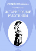 История одной работницы