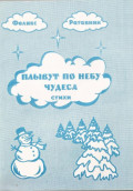 Плывут по небу чудеса