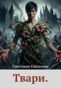 Твари