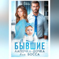 Бывшие. Лапочка-дочка для босса
