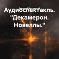 Аудиоспектакль. &laquo;Декамерон. Новеллы.&raquo;