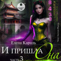 И пришла она&hellip; 3