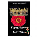Герцогиня Катя
