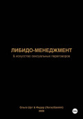 Либидо-менеджмент