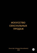 Искусство сексуальных продаж
