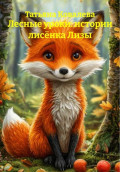 Лесные уроки: истории лис&euml;нка Лизы