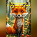 Лесные уроки: истории лис&euml;нка Лизы