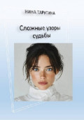 Сложные узоры судьбы