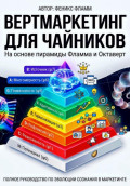 Вертмаркетинг для чайников