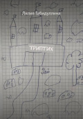 Триптих