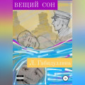 Вещий сон