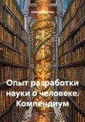 Опыт разработки науки о человеке. Компендиум
