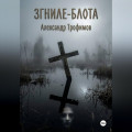 ЗГНИЛЕ - БЛОТА