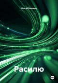 Расилю