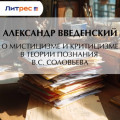 О&nbsp;мистицизме и&nbsp;критицизме в&nbsp;теории познания В.&nbsp;С.&nbsp;Соловьева