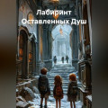 Лабиринт Оставленных Душ