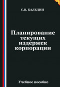 Планирование текущих издержек корпорации