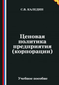 Ценовая политика предприятия (корпорации)