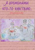 Я временами что-то чувствую ...