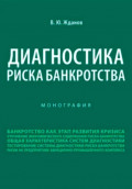 Диагностика риска банкротства