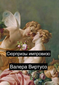 Сюрпризы импровизо