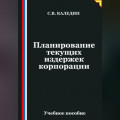 Планирование текущих издержек корпорации