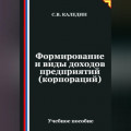 Формирование и виды доходов предприятий (корпораций)