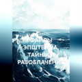 ФАЙЛЫ ЭПШТЕЙНА. ТАЙНЫ И РАЗОБЛАЧЕНИЯ 3