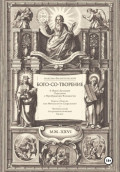 Бого-со-творение. К Новой Духовной Парадигме и Преображение Всеединства: Книга о Книгах или Методология Сакрального. Интегральный Антропотеистический Канон