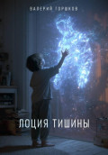 Лоция тишины