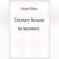 Гигачату больше не наливать
