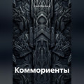 Коммориенты