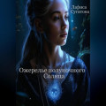 Ожерелье полуночного Солнца