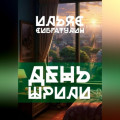 День Шрили