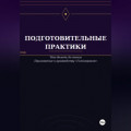 Подготовительные практики (дополнение к руководству "Гипнооргазм")