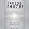 Протокол спокойствия в мире перегрузки
