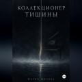 Коллекционер тишины