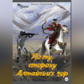 По ту сторону Алтайских гор