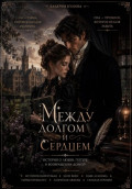 Между долгом и сердцем