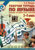 По главной улице с оркестром. Рабочая тетрадь по музыке 3-4 класс