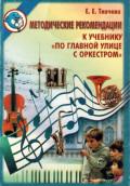 По главной улице с оркестром. Методические рекомендации 3 - 4 классы