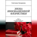 Том 7 &laquo;Фитодизайн. Сухоцветы в интерьере. Панно и ошибана&raquo; Эпоха инновационной флористики