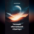 Человек, обыгравший &laquo;Кратер&raquo;