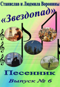 Песенник "Звездопад". Выпуск  6