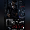 Между страхом и любовью