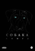 Собака