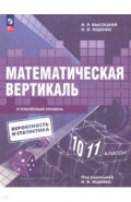 Математическая вертикаль. 10-11 классы. Учебник