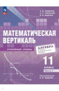 Математическая вертикаль. 11 класс. Углублённый уровень. Часть 1