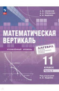Математическая вертикаль. 11 класс. Углублённый уровень. Часть 2