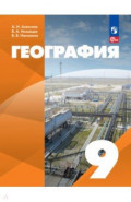 География. 9 класс. Учебное пособие. Адаптированные программы